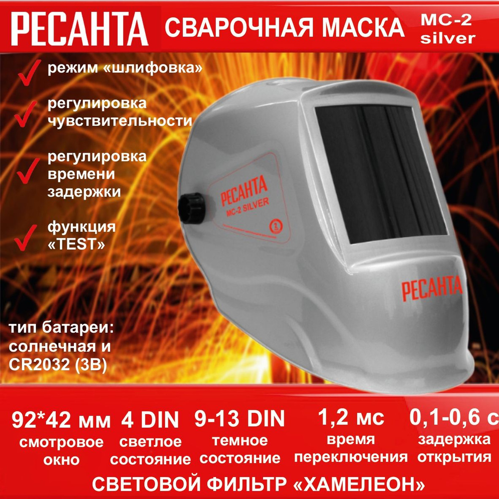 Сварочная маска МС-2 SILVER РЕСАНТА (окно - 92*42, темное состояние - 9-13  DIN, светлое 4, переключение 1,2 мс, задержка открытия 0,1-0,6 с) щиток для  ...