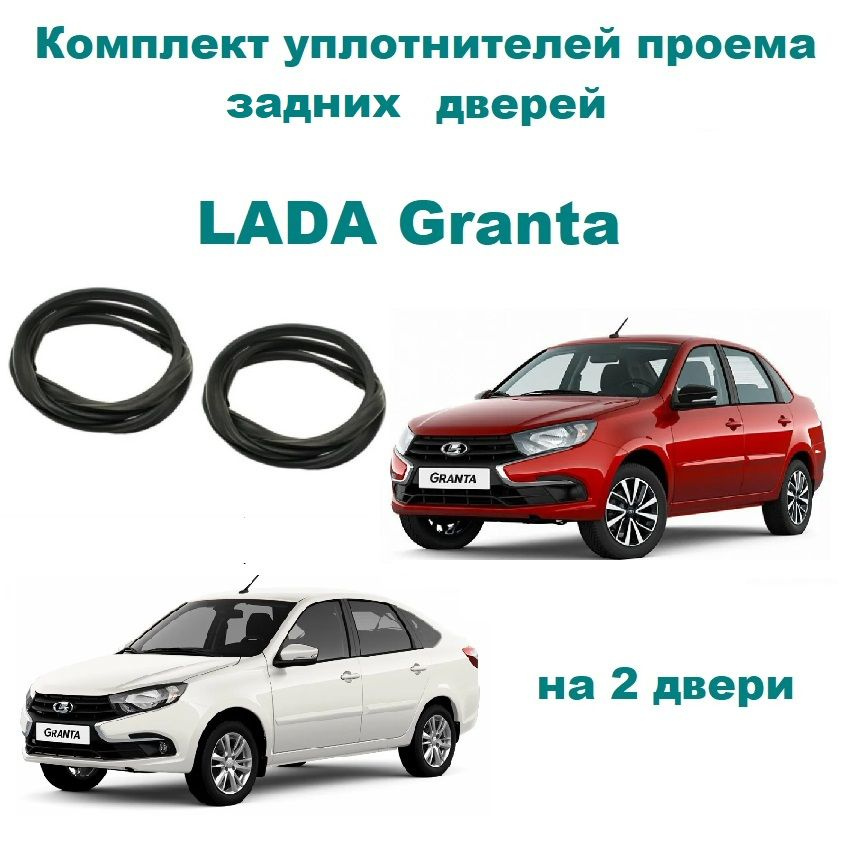 Комплект уплотнителей проемов задних дверей LADA (ВАЗ) Granta, Cross ...