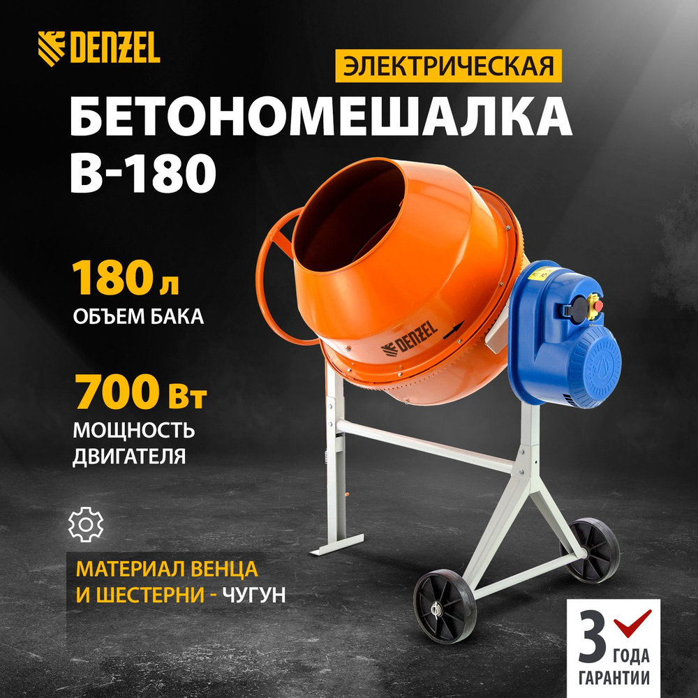 Бетономешалка строительная DENZEL, B-180, 180 л, 700 Вт, чугунный венец,  термозащита, кнопка аварийного выключения, фиксация угла наклона, разъемный  ...