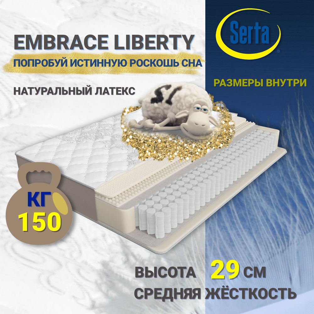 Матрас serta embrace liberty