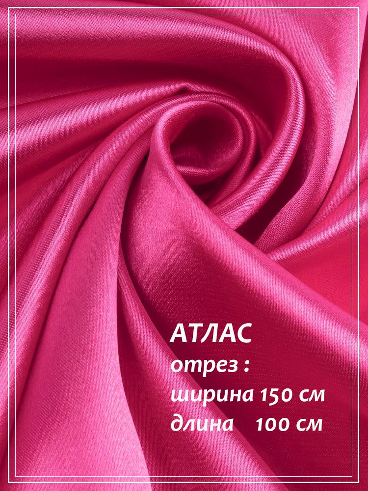 Отрез ткани для шитья Атлас (фуксия) 1,5 х 1,0 м. #1