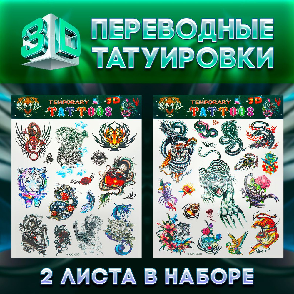 Временные переводные татуировки/П2 драконы, тигры, кобры  #1