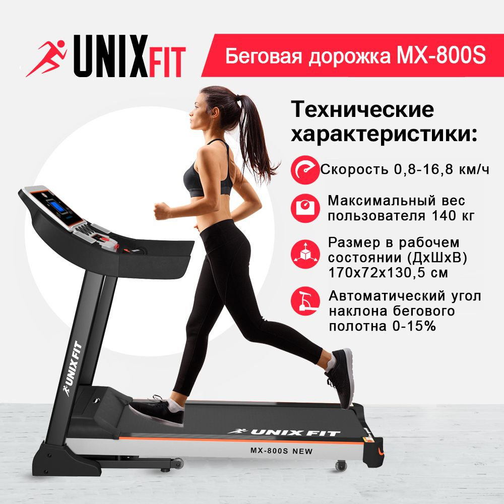 Беговая дорожка UNIX Fit MX-800S / мощность 3.0 л.с. / до 140 кг / беговое  полотно 130x45.5 см / скорость 0.8 - 16.8 км/ч / угол 0-15% / 0 ...