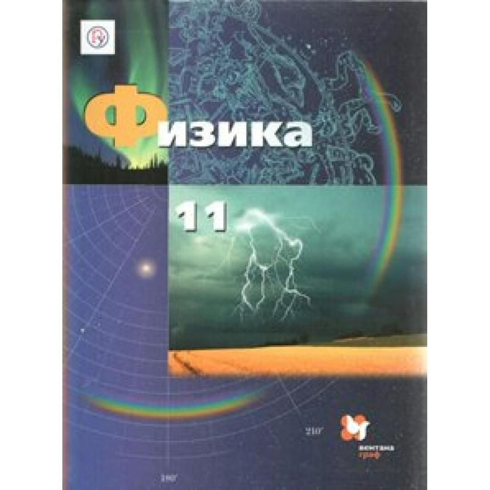 Физика. 11 класс. Учебник. Базовый и углубленный уровни. 2019. Учебник ...