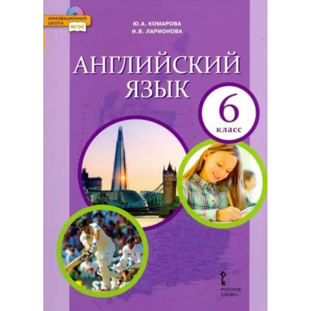 Английский язык. 6 класс. Учебник. 2022. Учебник. Комарова Ю.А. Русское ...
