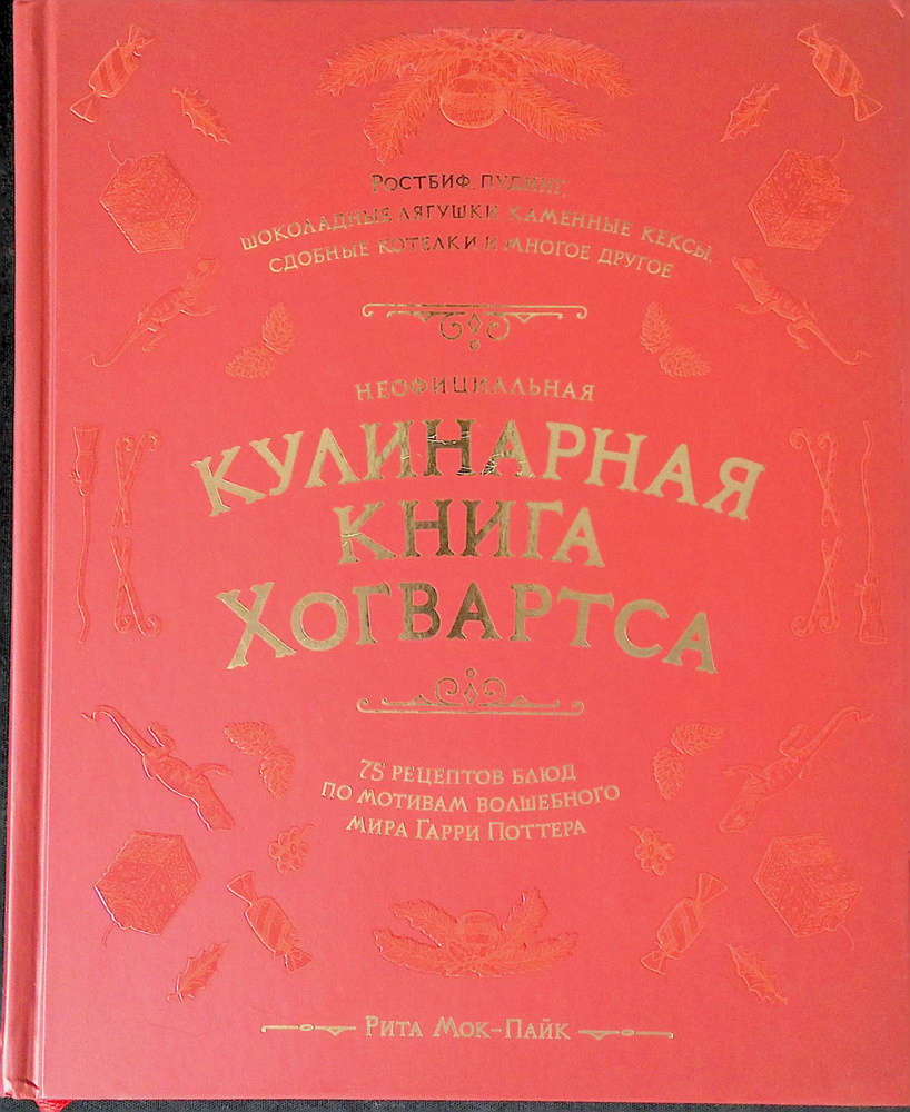 Неофициальная кулинарная книга Хогвартса. 75 рецептов блюд по мотивам ...