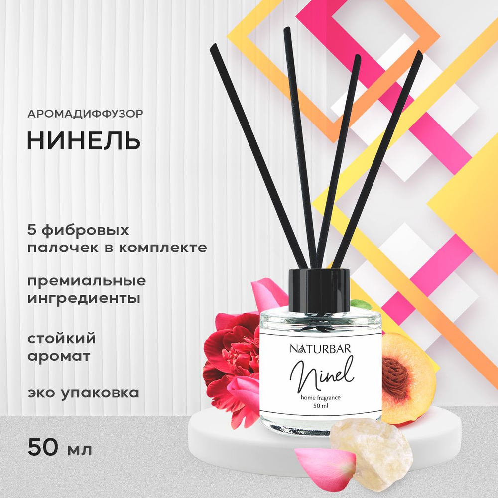 Ароматический диффузор NATURBAR, Жидкий, Мускус, Персик, 50 мл купить по  доступной цене с доставкой в интернет-магазине OZON (805082967)