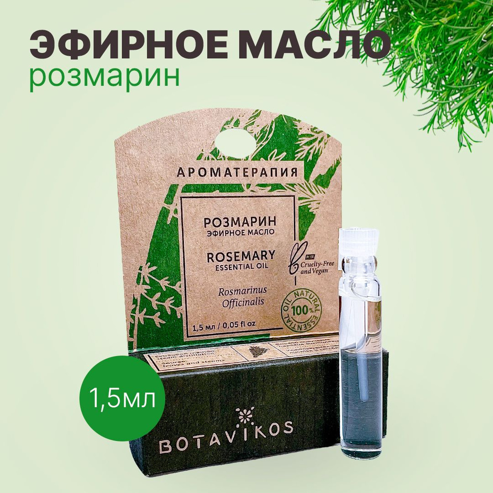 Botanika Ботаника Botavikos Эфирное масло 100% Розмарин лекарственный 1,5 мл  #1