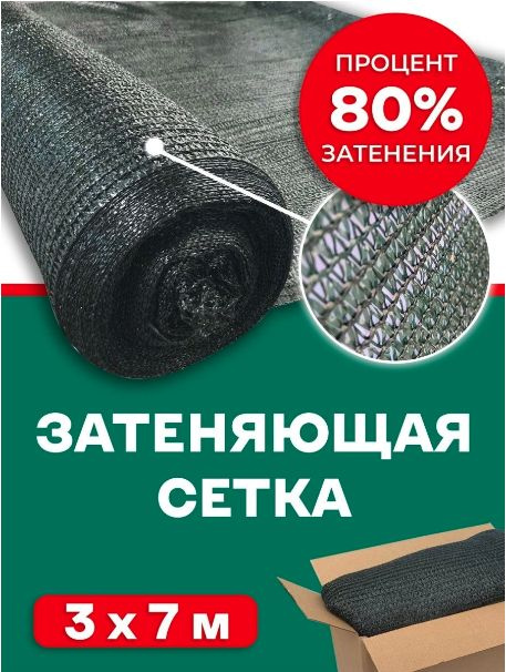 сетка 80гр/м2 3х7 #1