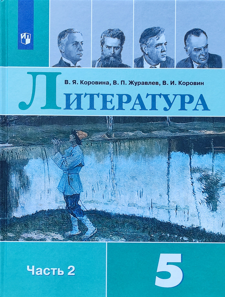Коровин Литература. 5 класс. Учебник в 2-х частях. Часть 2-я | Коровин ...