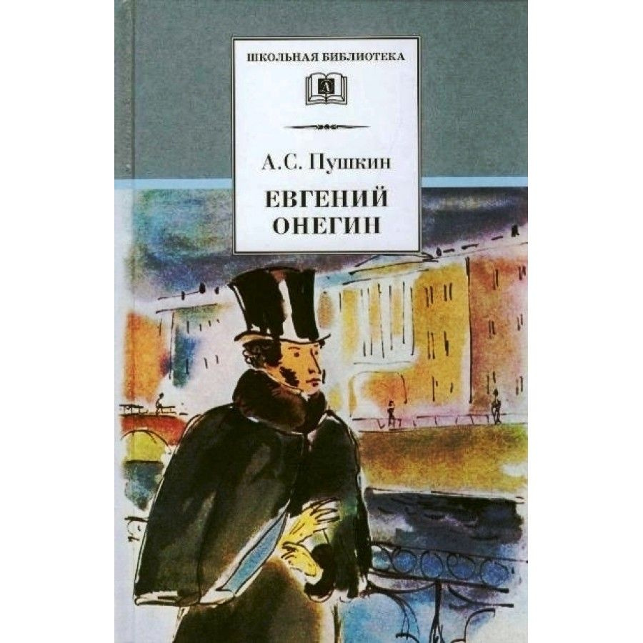 Евгений Онегин. Пушкин А.С. | Пушкин Александр Сергеевич - купить с ...