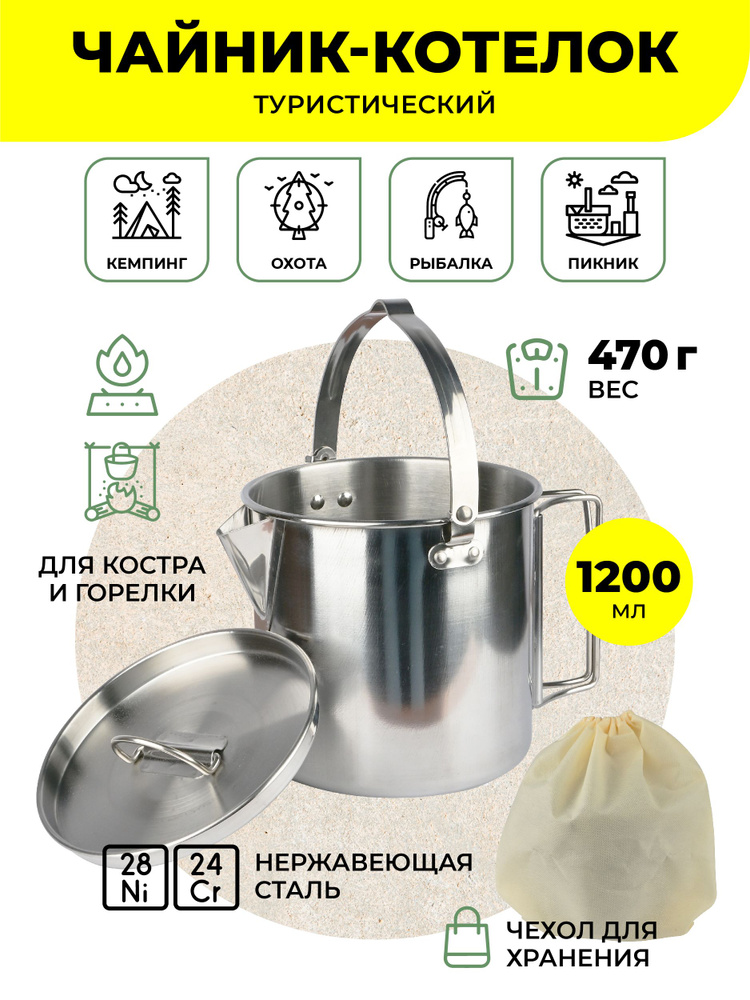 Походный котелок-чайник 2 в 1 1200 мл KFH-1/чайник для похода из ...