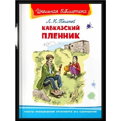 Кавказский пленник. Толстой Л.Н. | Толстой Лев Николаевич - купить с ...