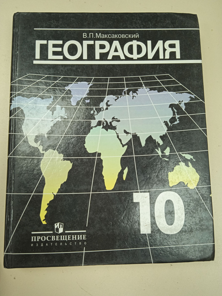 География 10 Класс. В. П. Максаковский - Купить С Доставкой По.