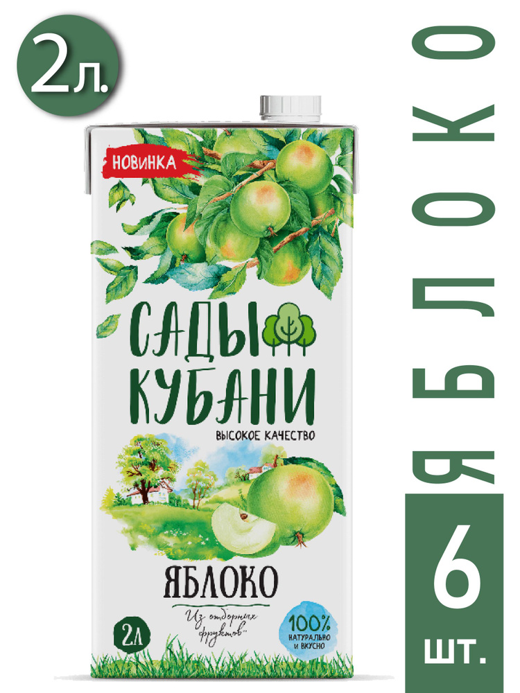 Нектар "Сады Кубани" яблочный, 2 л, 6 шт. / сок яблочный #1