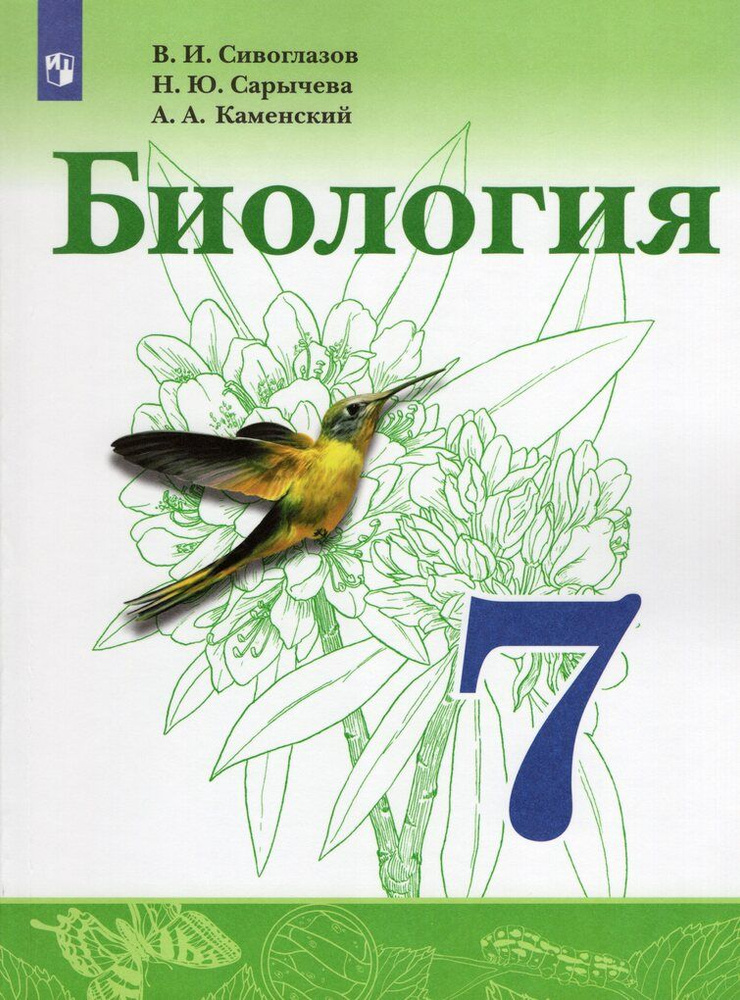 Биология. 7 класс. Учебник - купить с доставкой по выгодным ценам в ...