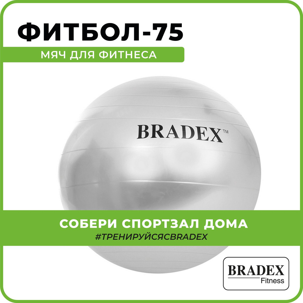 Bradex Фитбол, 75 см - купить по выгодным ценам в интернет-магазине OZON  (150516768)