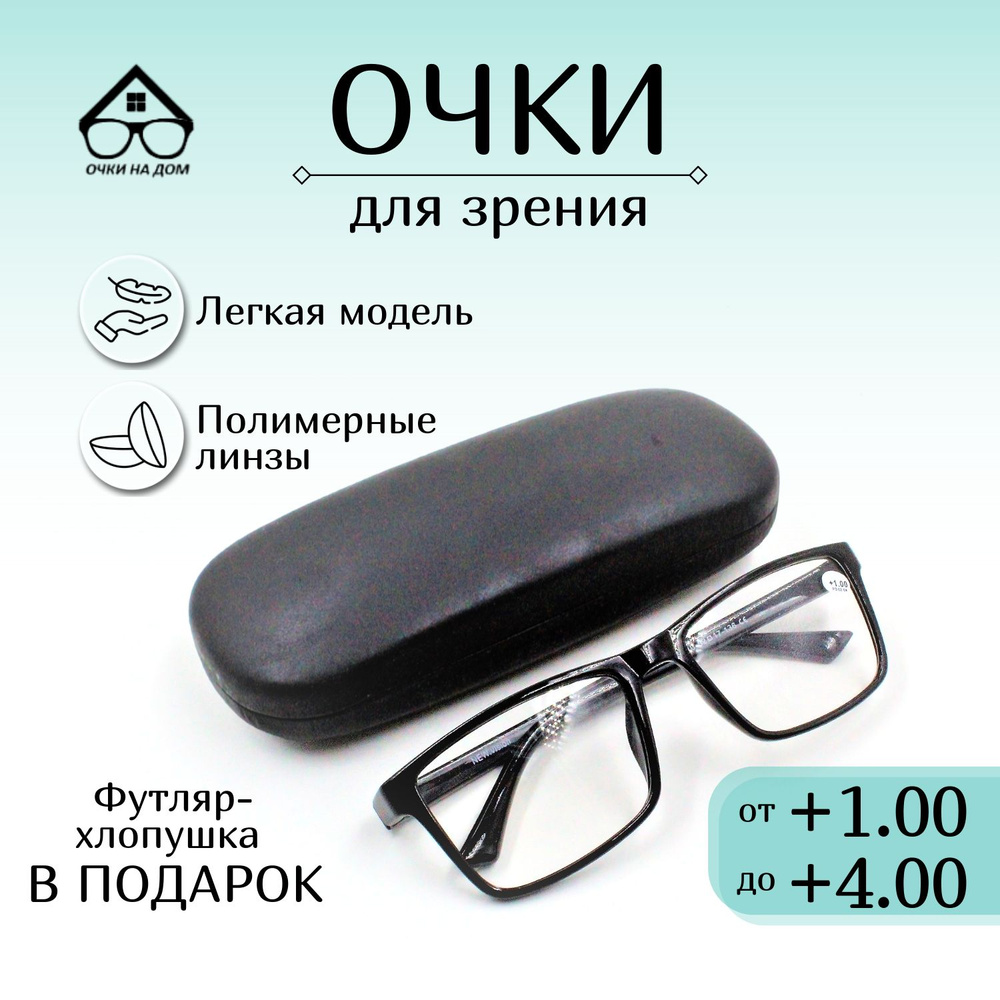 Готовые очки для зрения, NEW VISION, корригирующие, мужские, женские, для  зрения - купить с доставкой по выгодным ценам в интернет-магазине OZON  (789649909)