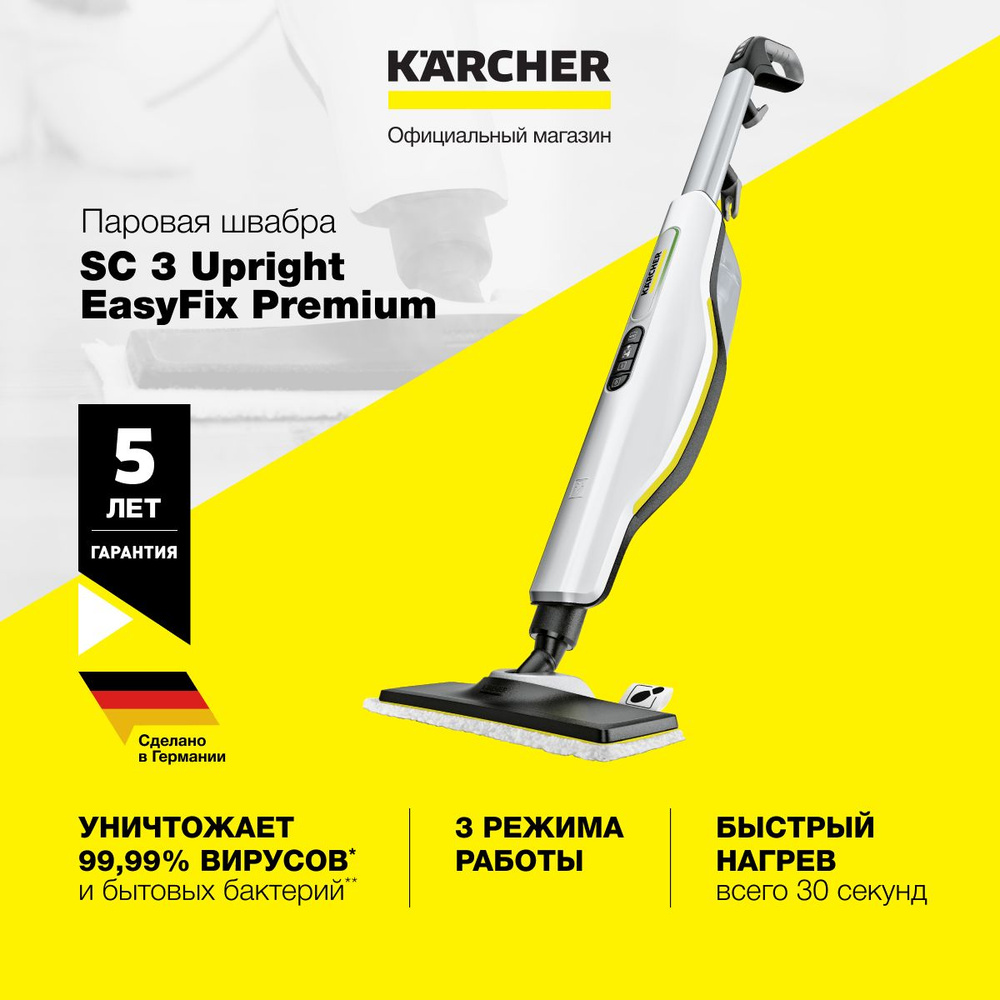 Паровая швабра Karcher SC 3 Upright EasyFix Premium 1.513-320.0, 1600 Вт,  нагрев за 30 сек, с накладкой для ковров, 3 режимами подачи пара и быстрым  ...