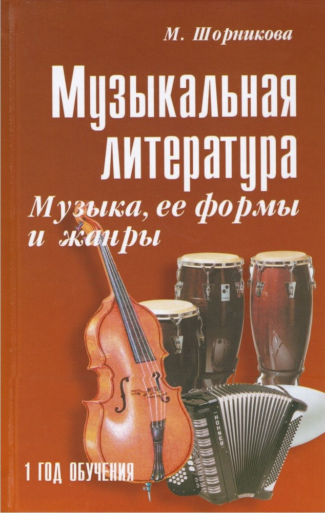 Музыкальная литература. Музыка, ее формы и жанры. Первый год обучения ...