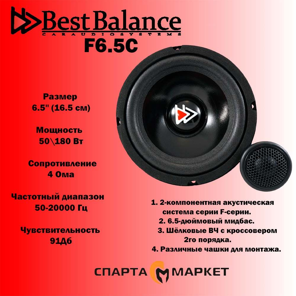 Best Balance Колонки для автомобиля F6.5C, 16.5 см (6.5 дюйм.) #1