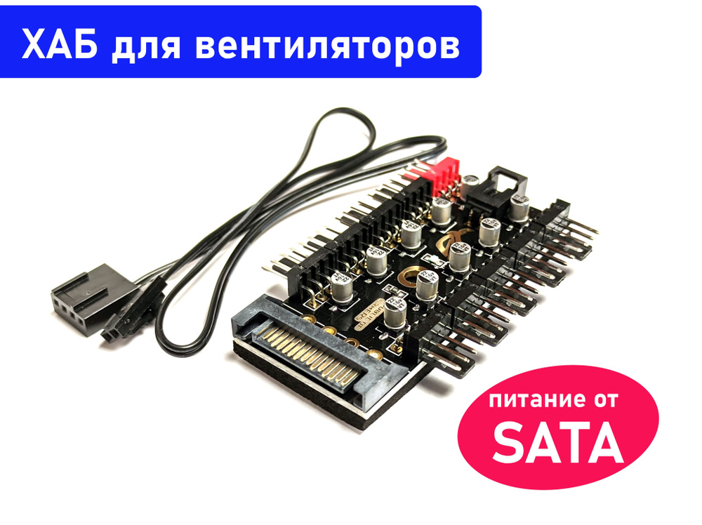 ХАБ разветвитель для вентиляторов 4 пин, 3 пин, 2 пин. Питание от SATA ...