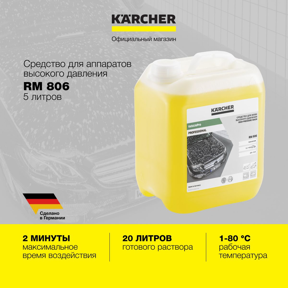 Автошампунь Karcher RM 806 6.295-504.0 купить по выгодной цене в  интернет-магазине OZON (849643640)