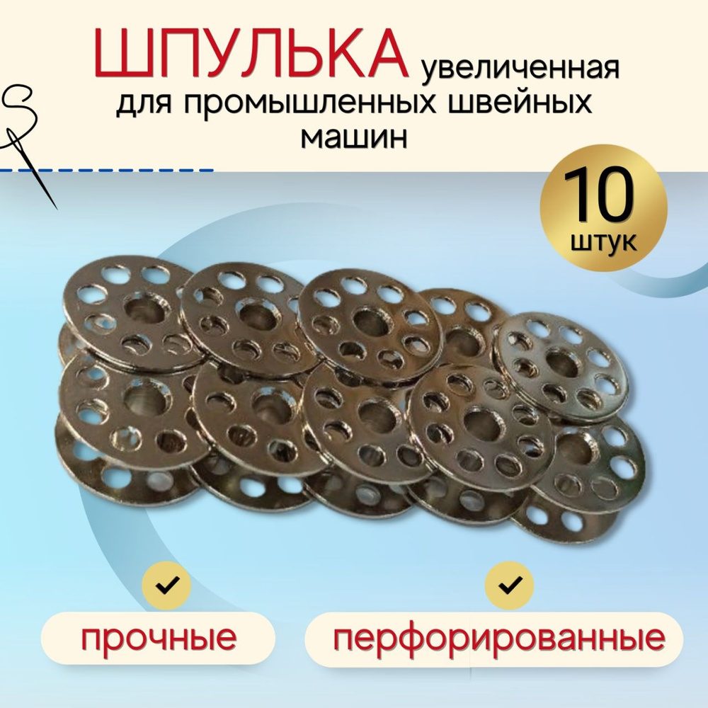 Шпульки для швейной машины промышленной (увеличенные) металлические ...