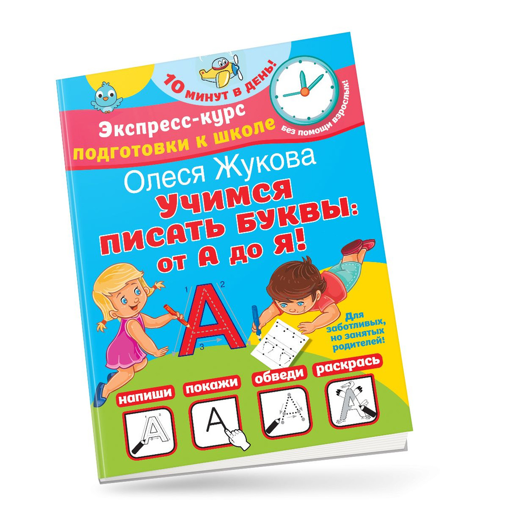 Учимся писать буквы: от А до Я | Жукова Олеся Станиславовна - купить с  доставкой по выгодным ценам в интернет-магазине OZON (809207365)