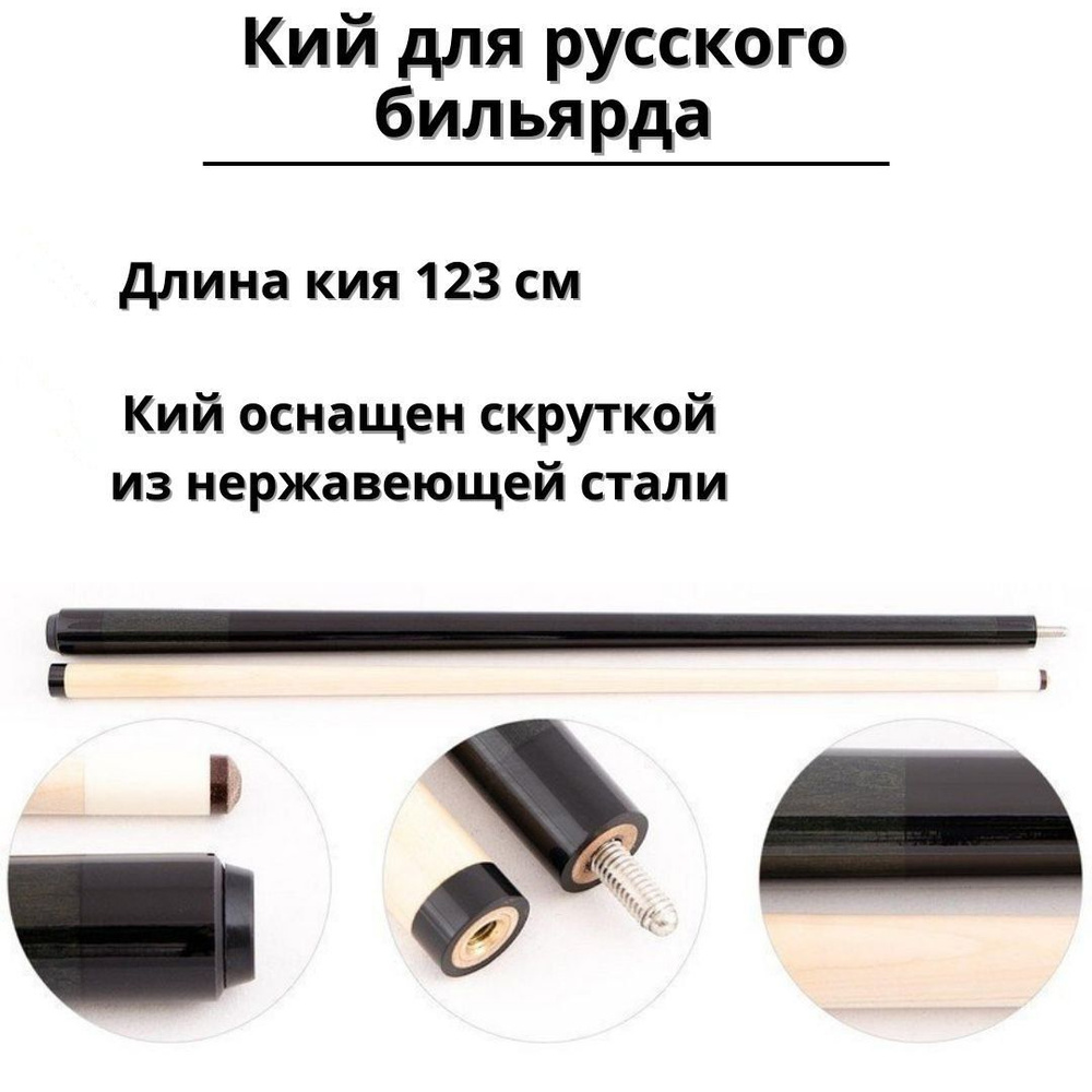 Кий укороченный для русского бильярда 2-pc Luxury Gift 123 см - купить с  доставкой по выгодным ценам в интернет-магазине OZON (809902298)