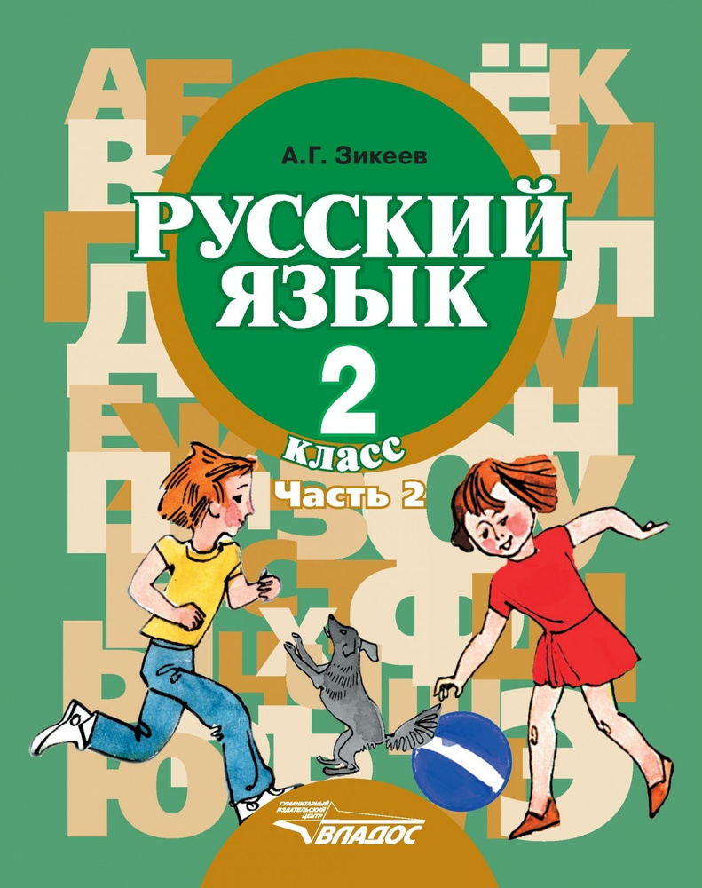 Учебник Владос 2 класс ФГОС Зикеев А.Г. Русский язык для коррекционных  образовательных учреждений II вида слабослышащие, 2 часть, 143 страницы -  купить с доставкой по выгодным ценам в интернет-магазине OZON (836096182)