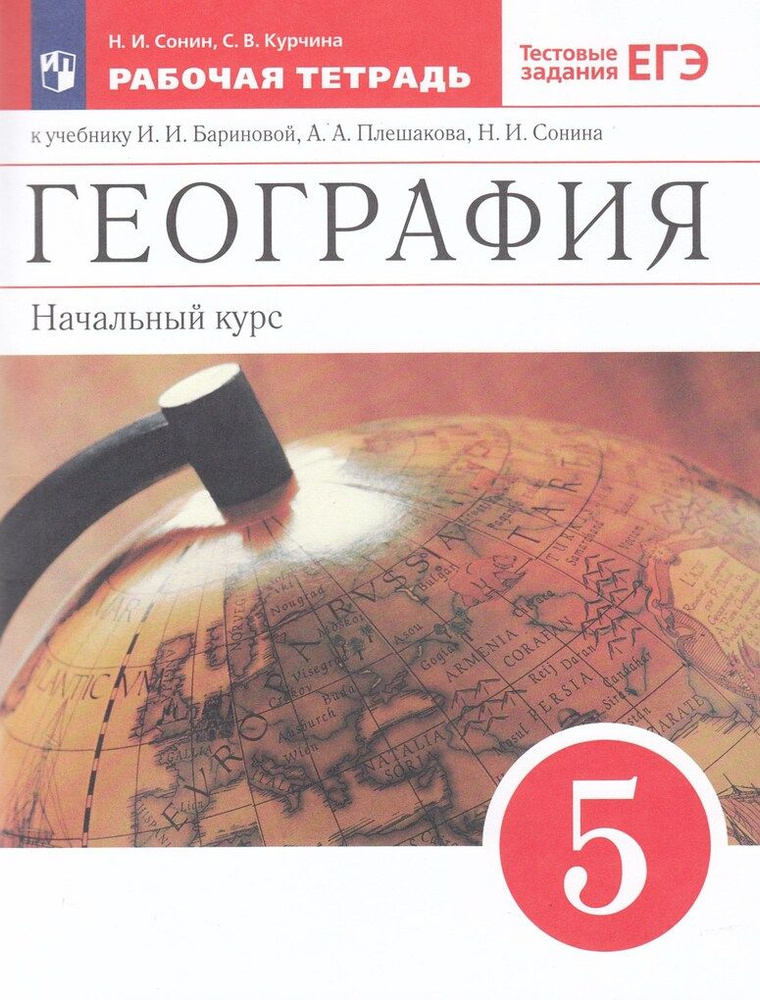География. 5 класс. Рабочая тетрадь. К учебнику Бариновой, Плешакова ...