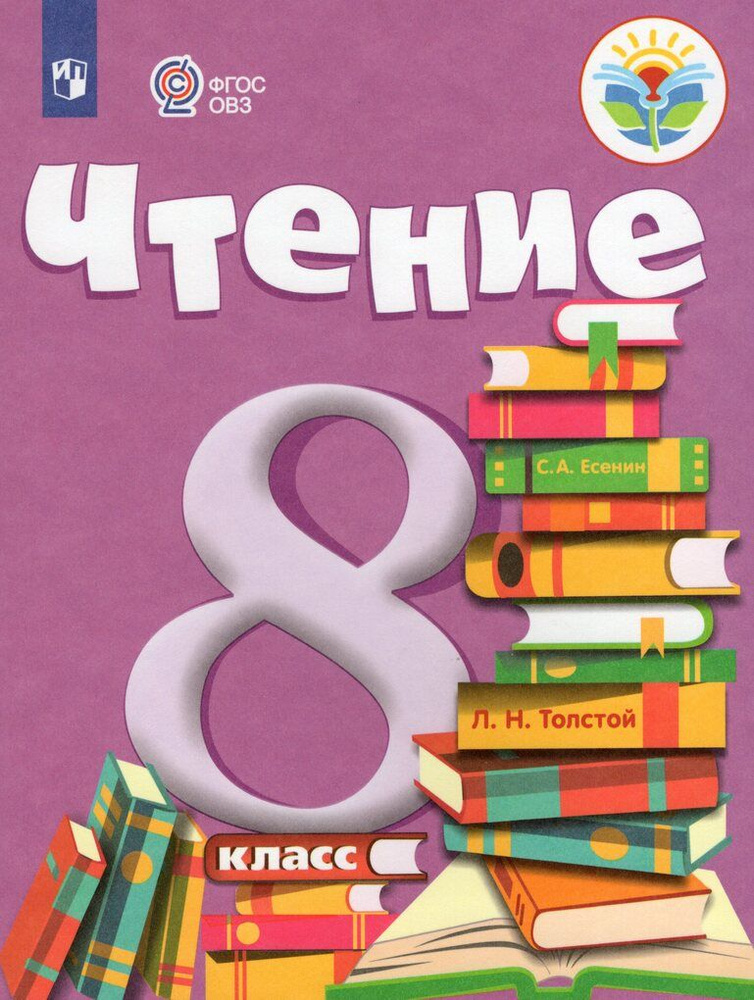 Чтение. 8 класс. Учебник для общеобразовательных организаций ...