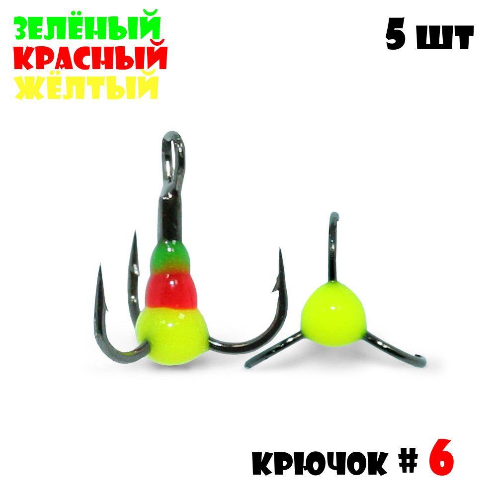 Тройник с Каплей Vido-Craft для зимней рыбалки № 6 (5pcs) #13 - Зелёный/Красный/Желтый  #1