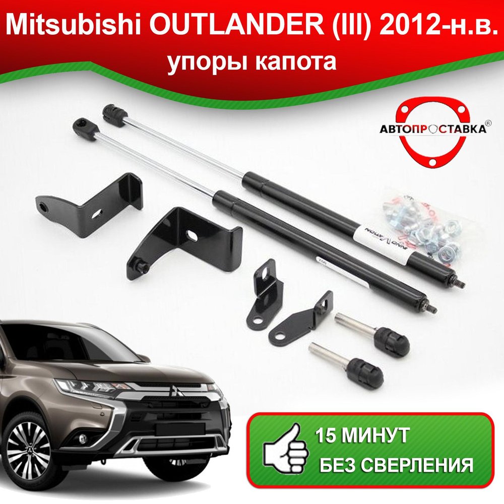 Упоры капота для Mitsubishi OUTLANDER (III) 2012-2021 / Газовые амортизаторы капота Митсубиси Аутлендер #1