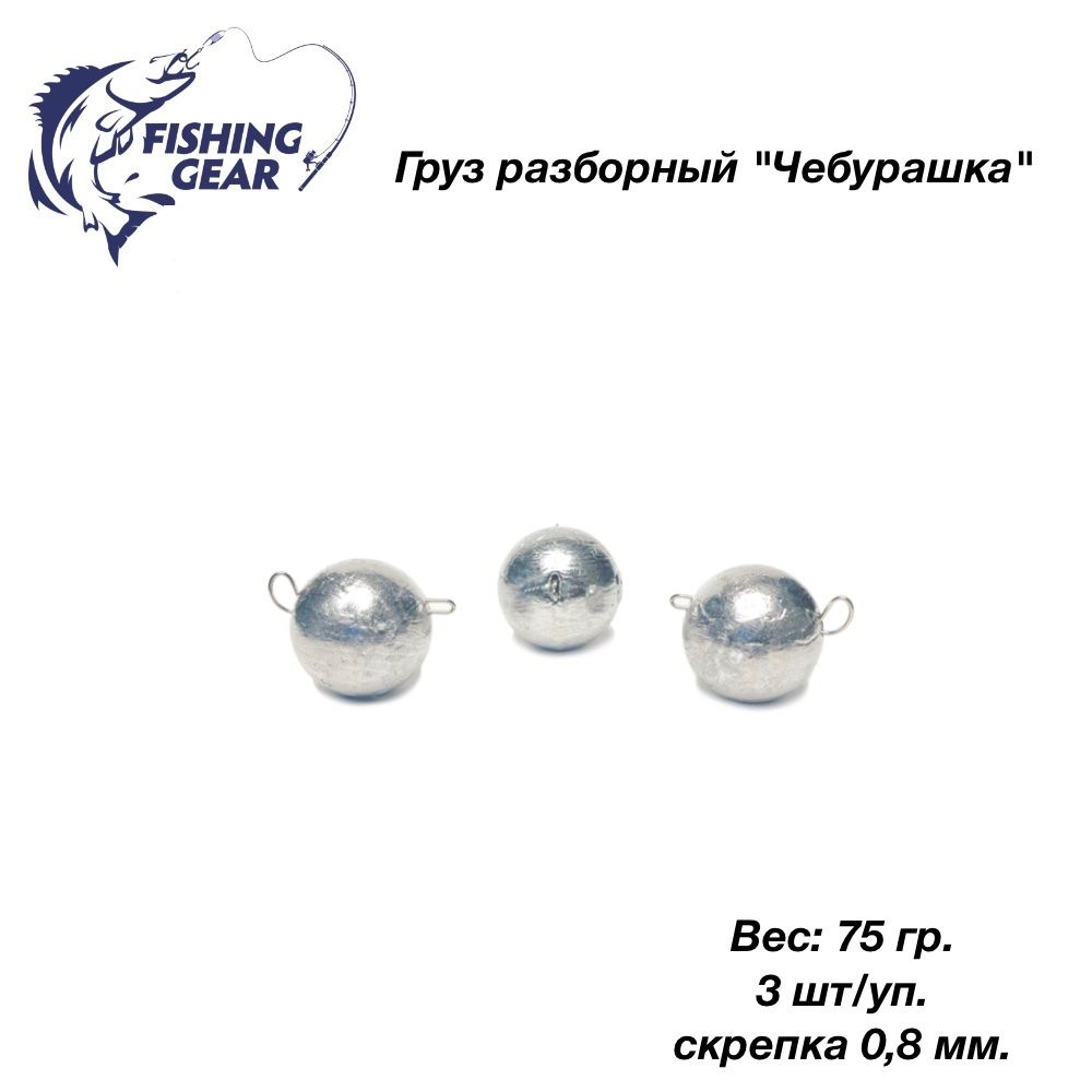 Груз разборный Чебурашка "Fishing Gear" 75 гр. 3 шт/уп. скрепка 0,8 мм.  #1