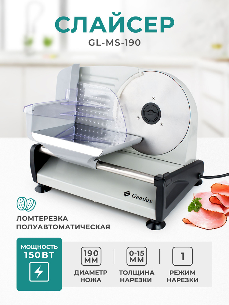 Ломтерезка электрическая GEMLUX GL-MS-190, слайсер для нарезки мяса, колбасы, сыра, овощей, бытовая техника #1