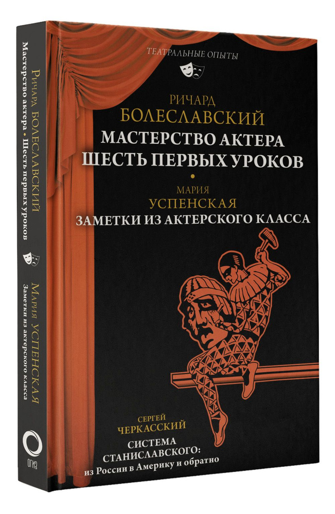 Мастерство актера: Шесть первых уроков | Болеславский Ричард Валентинович, Черкасский Сергей Дмитриевич #1