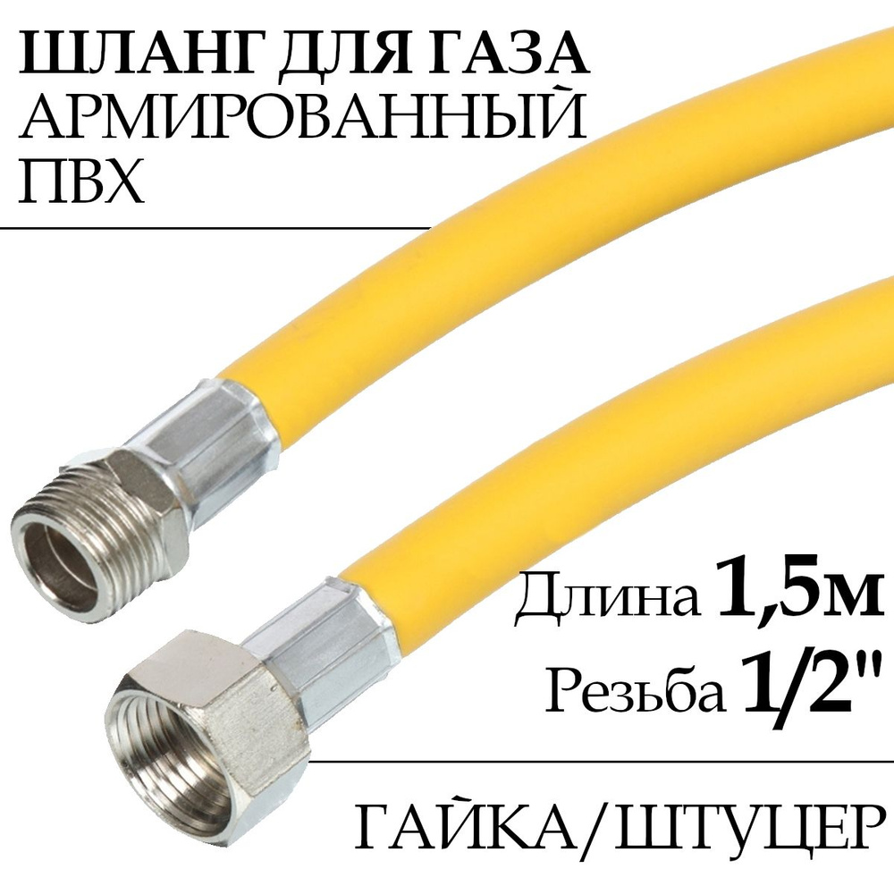 Шланг для газовых приборов (плит, баллонов) из ПВХ (желтый) 1/2" х 1,5 м, гайка/штуцер  #1