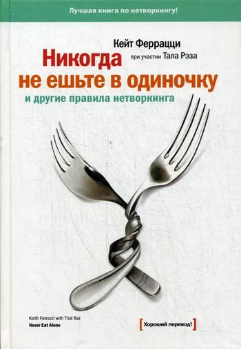 Никогда не ешьте в одиночку и другие правила нетворкинга | Феррацци Кейт, Рэз Тал  #1