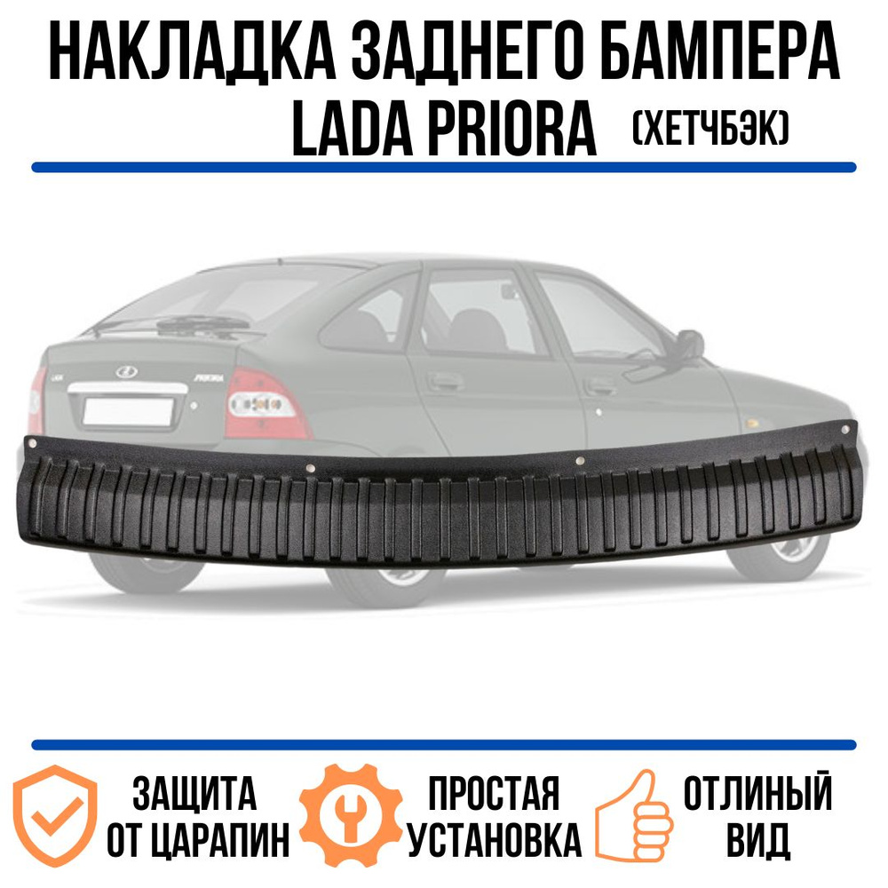 Накладка заднего бампера Лада Приора 1 (хетчбэк) / Lada Priora 1 купить ...