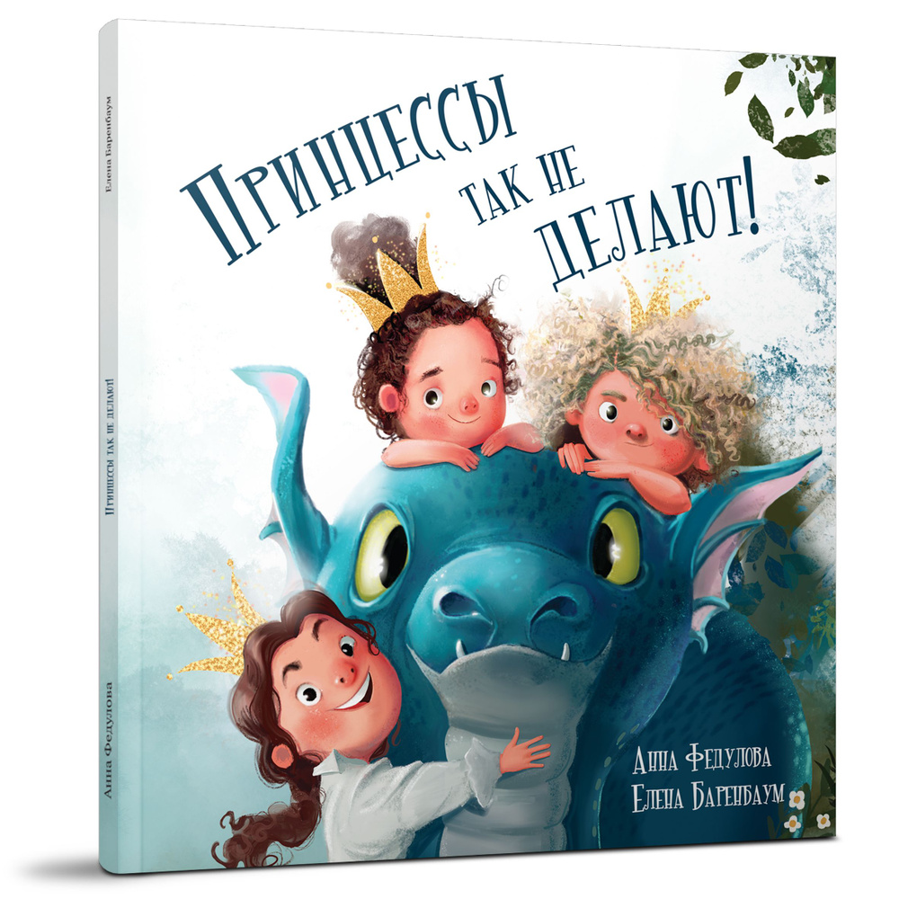 Принцессы так не делают | Федулова Анна #1