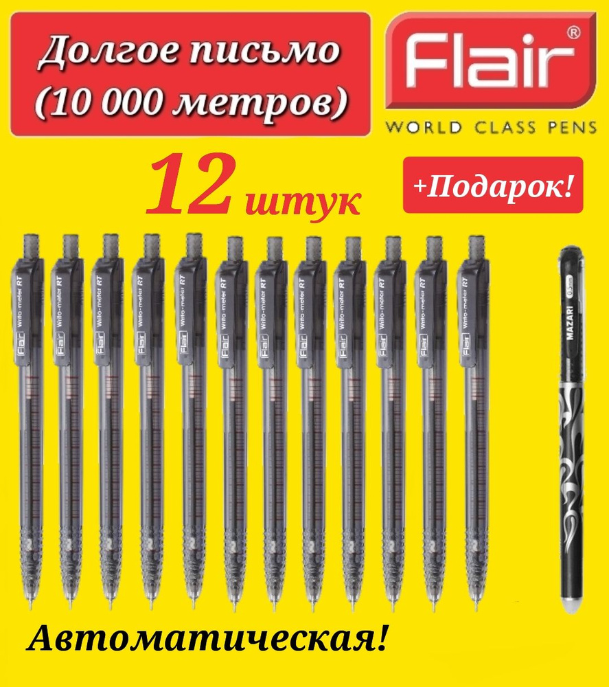 Ручка шариковая автоматическая Flair "Writo-meter" (10 км), 0,7 мм, черная 12шт. + ПОДАРОК ручка стираемая #1