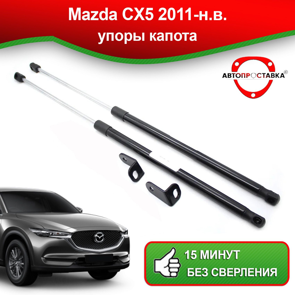 Упоры капота для Mazda CX5 2011-наст.время / Газовые амортизаторы капота  Мазда Ц Икс 5 - АВТОПРОСТАВКА арт. U0807 - купить по выгодной цене в  интернет-магазине OZON (514044069)