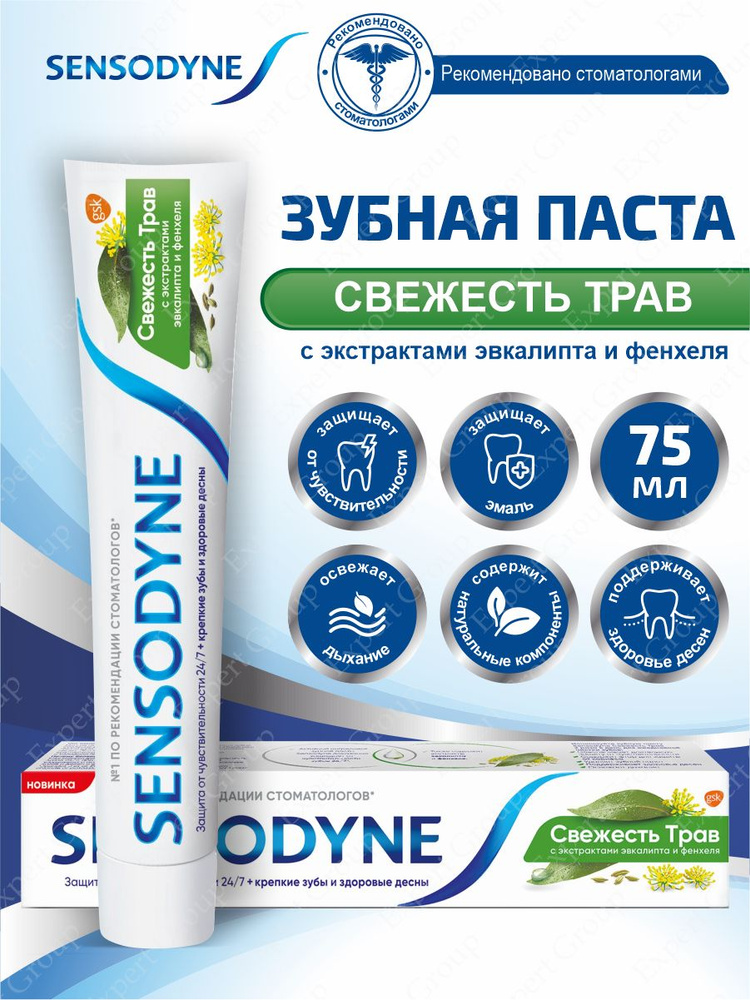 Зубная паста Sensodyne Свежесть трав 75 мл. #1