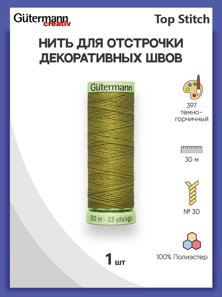 Нить Top Stitch для отстрочки, 30 м, 100% п/э, 397 темно-горчичный, Gutermann, 744506  #1