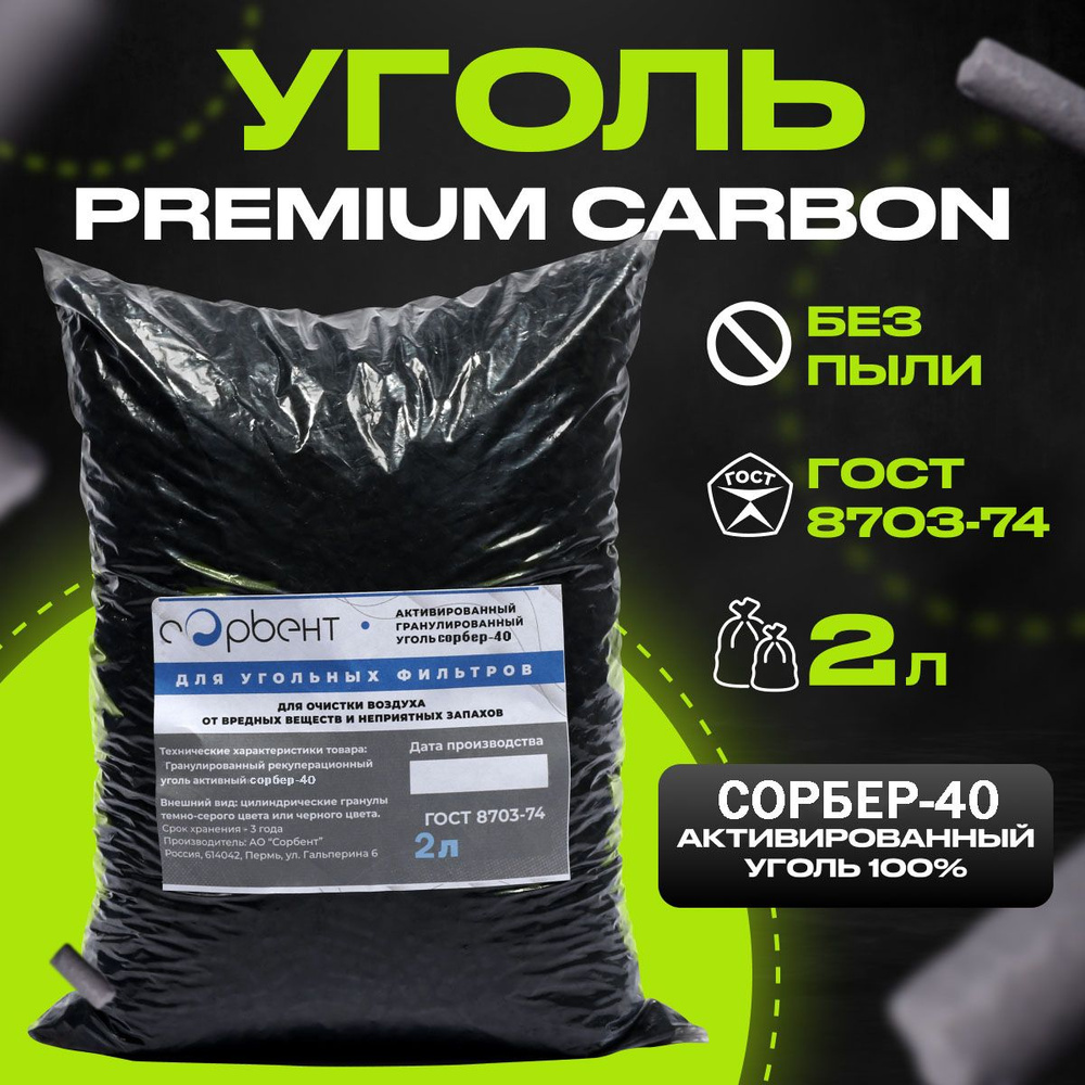 Уголь активированный, гранулированный, Сорбер-40, 1кг(2л), для очистки воздуха от запахов, наполнения #1