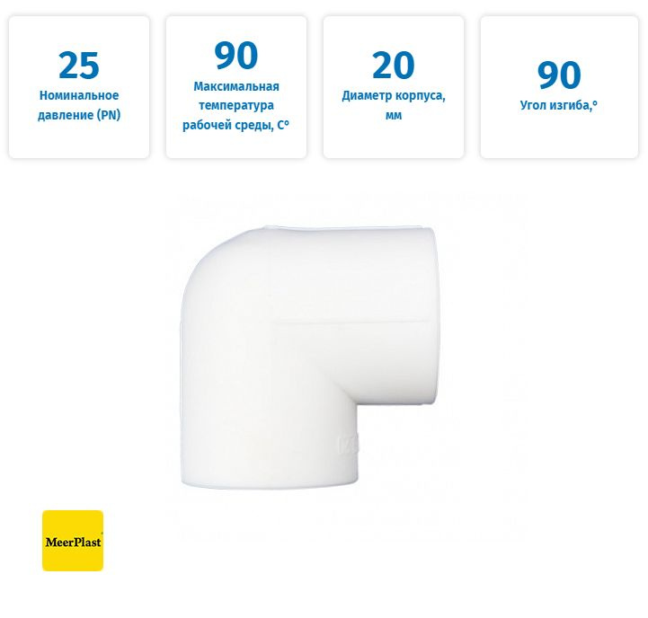 Угольник полипропиленовый PPRC Meerplast 90 гр. 20 (упаковка 25 шт ...