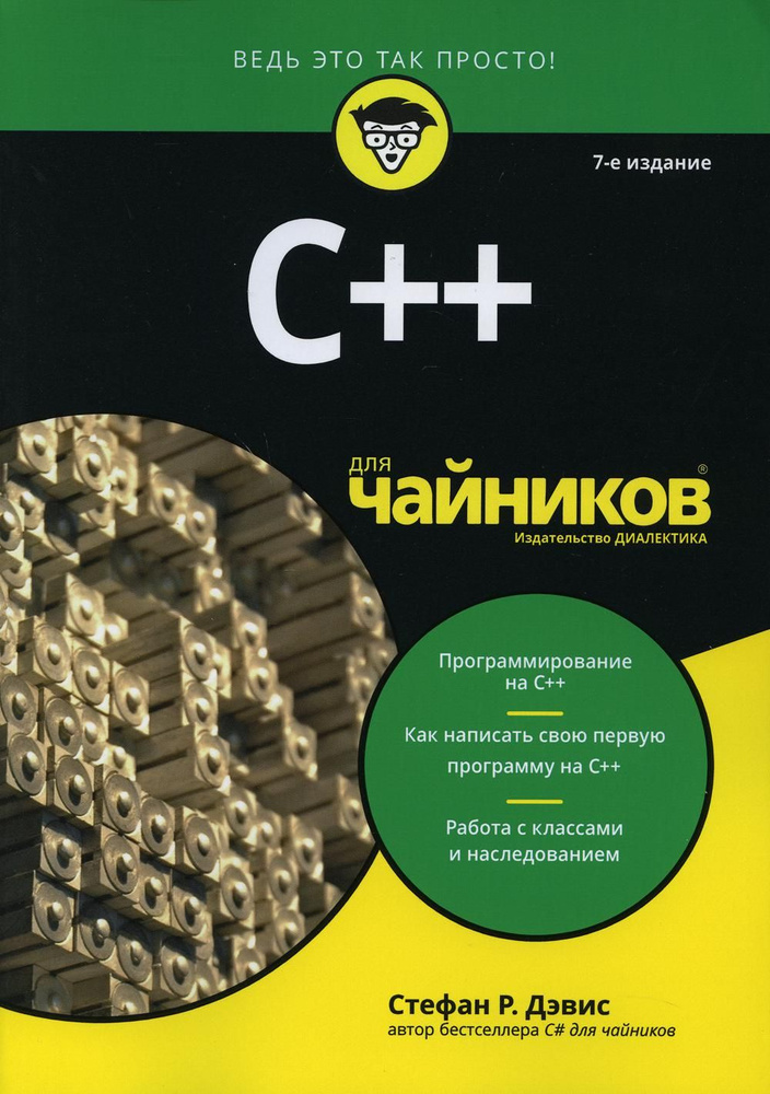 C++ для "чайников" | Робертс Уилло Дэвис #1