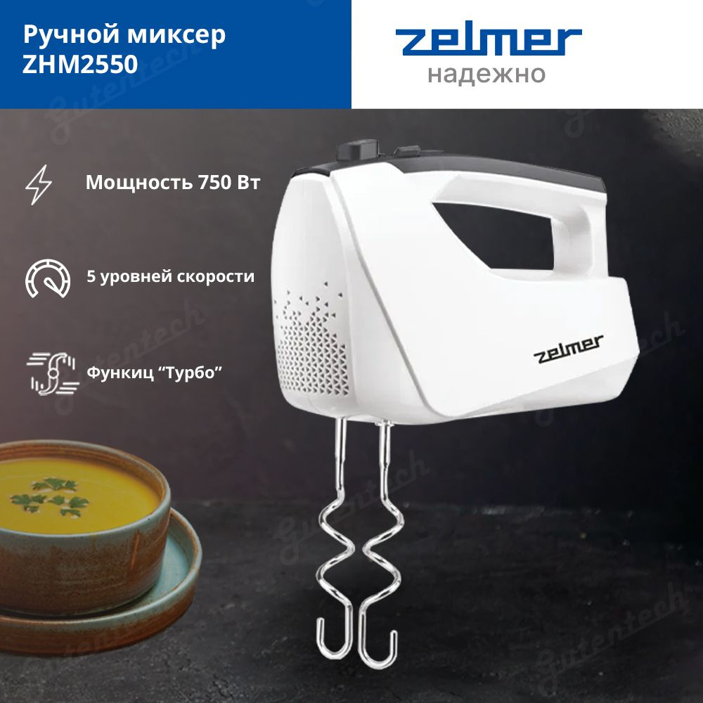 Миксер ручной ZELMER ZHM2550 / турборежим / белый